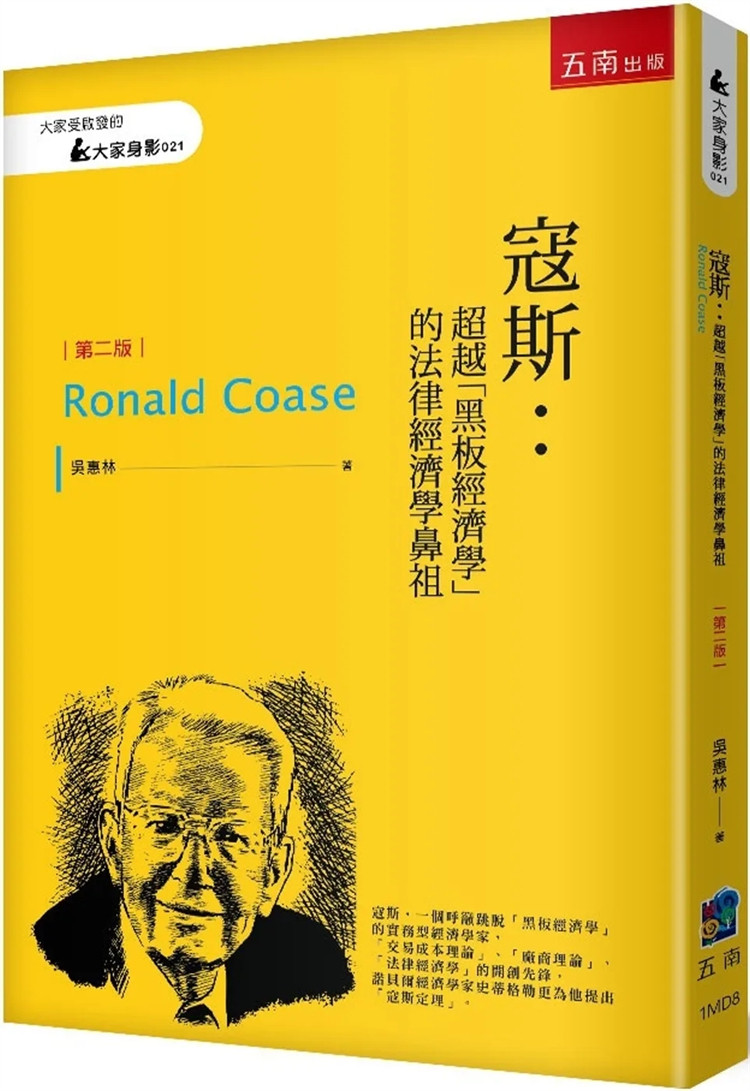 现货 寇斯：超越「黑板经济学」的法律经济学鼻祖（2版） 23 吴惠林   五南   进口原版
