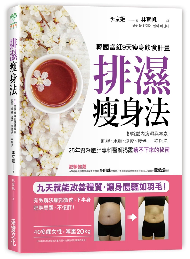 排除体内痰湿与毒素李京姬