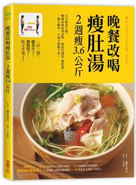 现货正版 原版进口图书 藤井香江《晚餐改喝瘦肚汤 2周瘦3.6公斤》采实文化一個小動作，不知不覺shou下來！