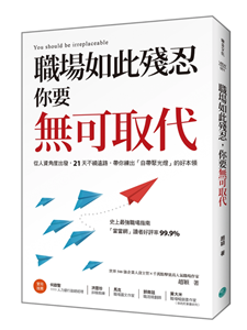 预售职场如此残忍无可取代练就