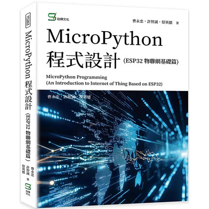 现货 MicroPython 程序设计(ESP32 物联网基础篇) 24 曹永忠, 许智诚, 蔡英德 崧烨文化 进口原版