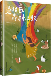 预售 克拉瓦森林之歌 22 洪琼君  晨星 进口原版 绘本