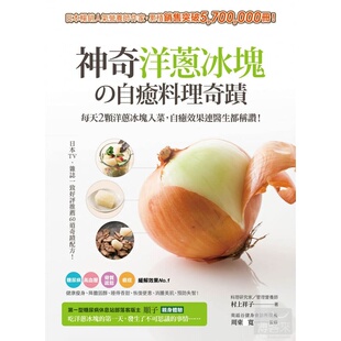 自愈料理奇迹：每天2颗洋葱冰块入菜 自愈效果连医生都称赞 进口原版 正版 大树林 神奇洋葱冰块 村上祥子 现货