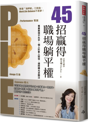 45招赢得职场躺平权郭艾珊