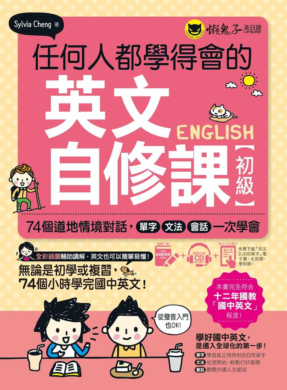 现货 任何人都学得会的英文自修课【初】：74个道地情境对话，单字、文法、会话一次学会 20 Sylvia Cheng 懒鬼英日语 进口原版