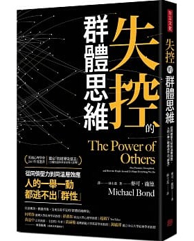 预售 失控的群体思维：从同侪压力到同温层效应，人的一举一动都逃不出「群性」20 麦可.庞德 方言文化 进口原版