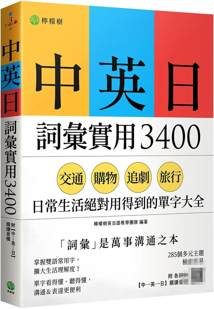 现货 中英日词汇实用 3400：交通、购物、追剧、旅行，日常生活绝对用得到的单字大全 23 檬树英日语教学团队 柠檬树 进口原版