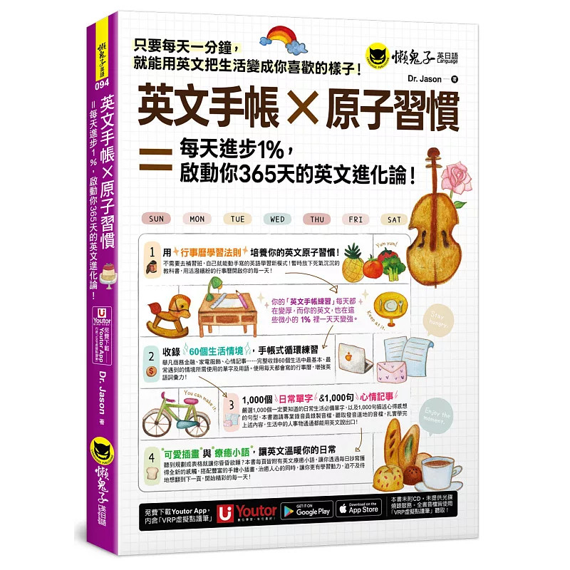 现货 英文手帐 × 原子习惯 = 每天进步1%,啓动你365 天的英文进化论!(附「Youtor App」内含VRP虚拟点读笔) 25 懒鬼子英日语