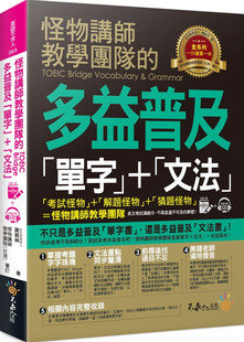 现货 怪物讲师教学团队的TOEIC Bridge多益普及单字+文法（1书＋全书中英文单字MP3＋VRP虚拟点读笔App）20 谢丽琳 进口原版