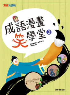 康轩编辑部 进口原版 知识学习漫画 成语漫画笑学堂2 儿童读物 康轩 黄健琪 书籍 预售 成语 正版 典故和正确用法
