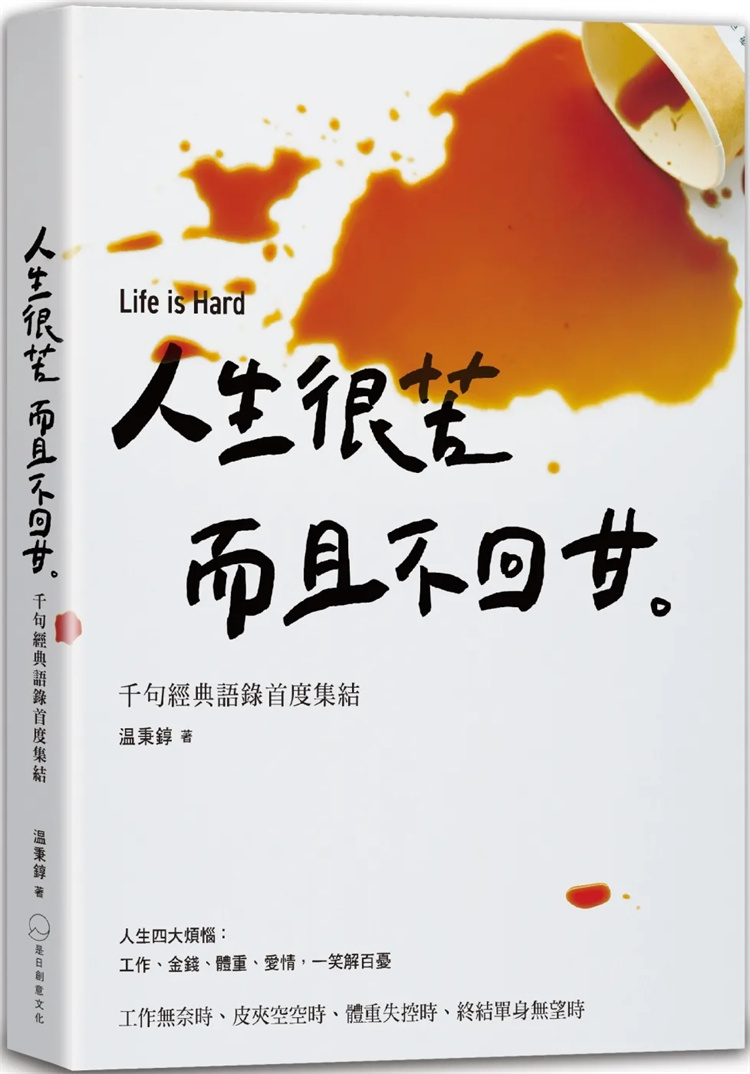 现货 人生很苦，而且不回甘：温咖啡千句经典语录首度集结 23 是