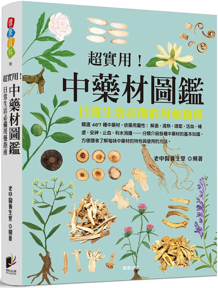 预售 超实用！中药材图鉴：日常生活必备的用药指南 24 老中医养生堂 晨星 进口原版