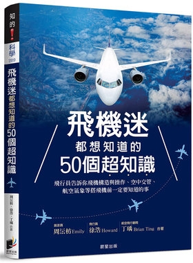 飞机迷都想知道的50个超知识
