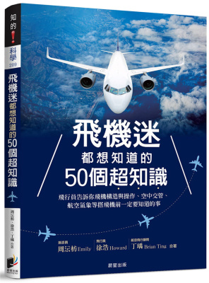 飞机迷都想知道的50个超知识