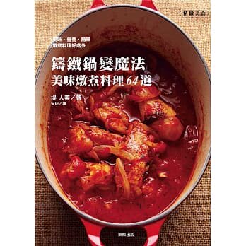 现货 正版 原版进口图书 堤人美《铸铁锅变魔法美味炖煮料理64道》中国中国台湾东贩