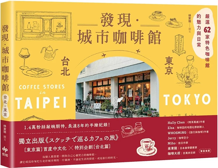 现货 发现?城市咖啡馆〔台北x东京〕：严选62家特色咖啡馆的魅力与日常 人气甜点与咖啡食谱等花絮特辑 提供Google地图QRcode