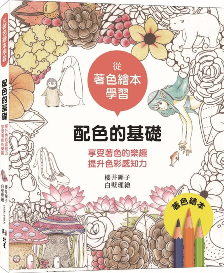 现货 从着色绘本学习:配色的基础:享受着色的乐趣64提升色彩感知力 20 樱井辉子 北星 进口原版恒学