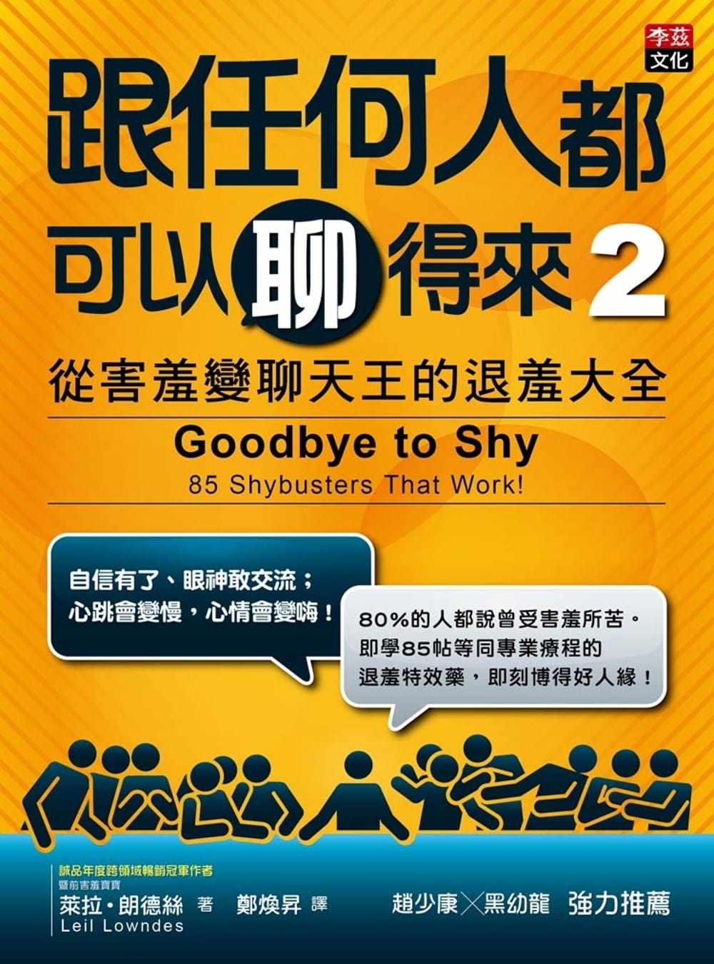 现货 跟任何人都可以聊得来 2:从害羞变聊天王的退羞大全 14 莱拉.朗德丝 李兹文化 进口原版