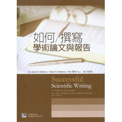 如何撰写学术论文与报告(第二版)