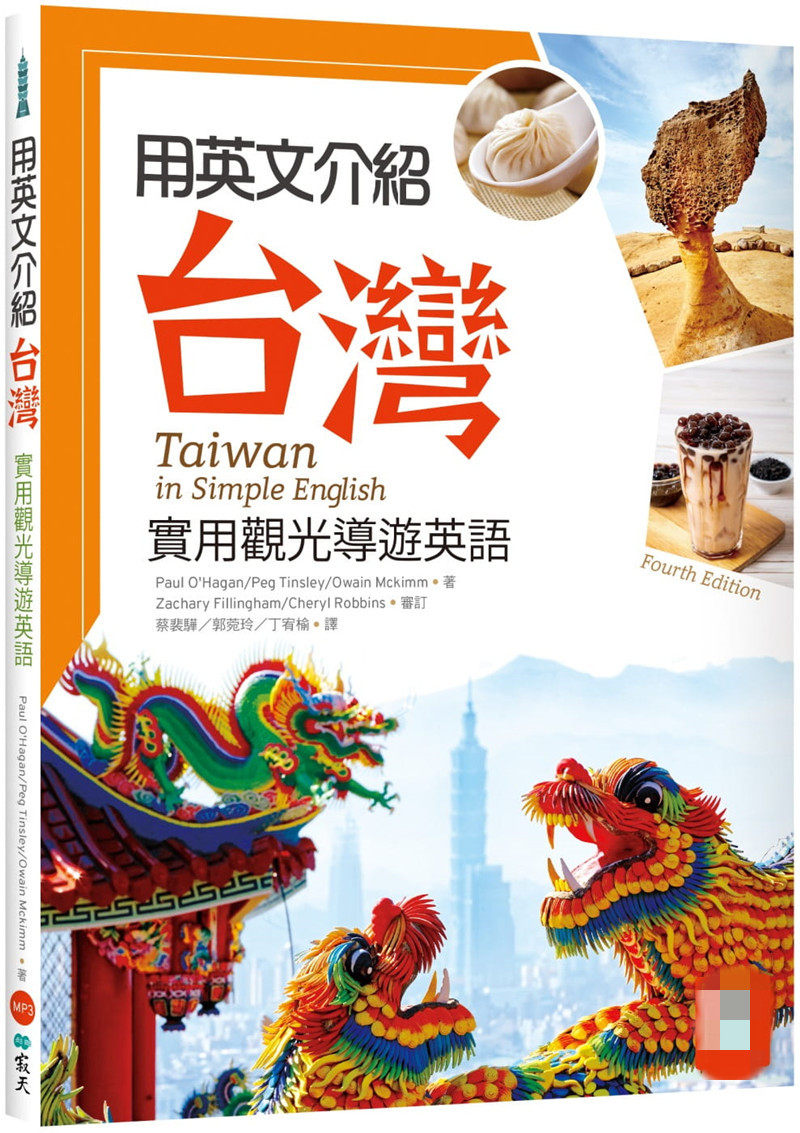 现货 用英文介绍tai湾：实用观光导游英语 【彩图四版】21 寂天 进口原版 深入认识台湾，并能用英语轻松介绍tai湾 多元文化阅读
