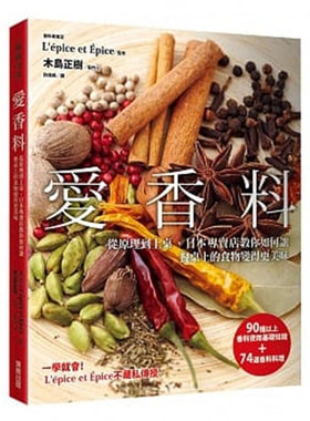 现货 爱香料：从原理到上桌 15 东贩  L’epis et Epis  许倩珮 香料 香料图典+食谱 胡椒、辣椒、奥勒冈、鼠尾草
