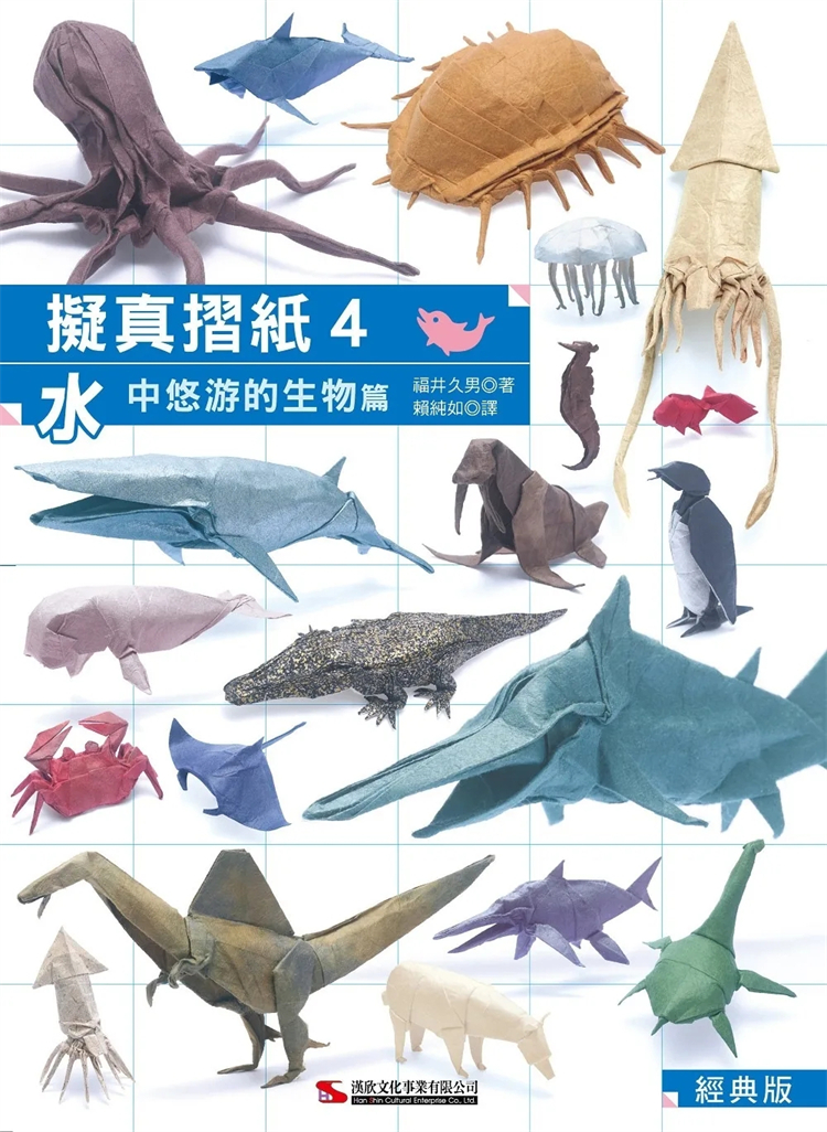 拟真摺纸4：水中悠游的生物