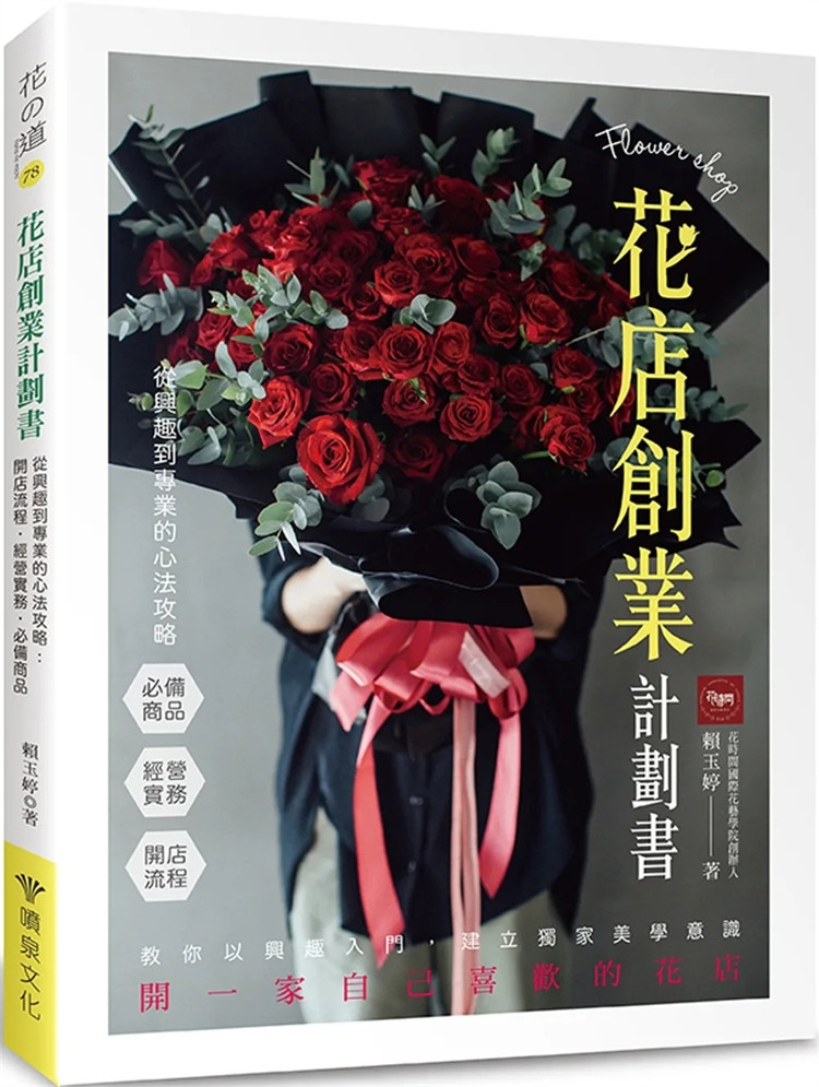 预售 花店创业计划书 从兴趣到专业的心法攻略：开店流程．经营实务．bi备商品 23 赖玉婷 喷泉文化馆 进口原版