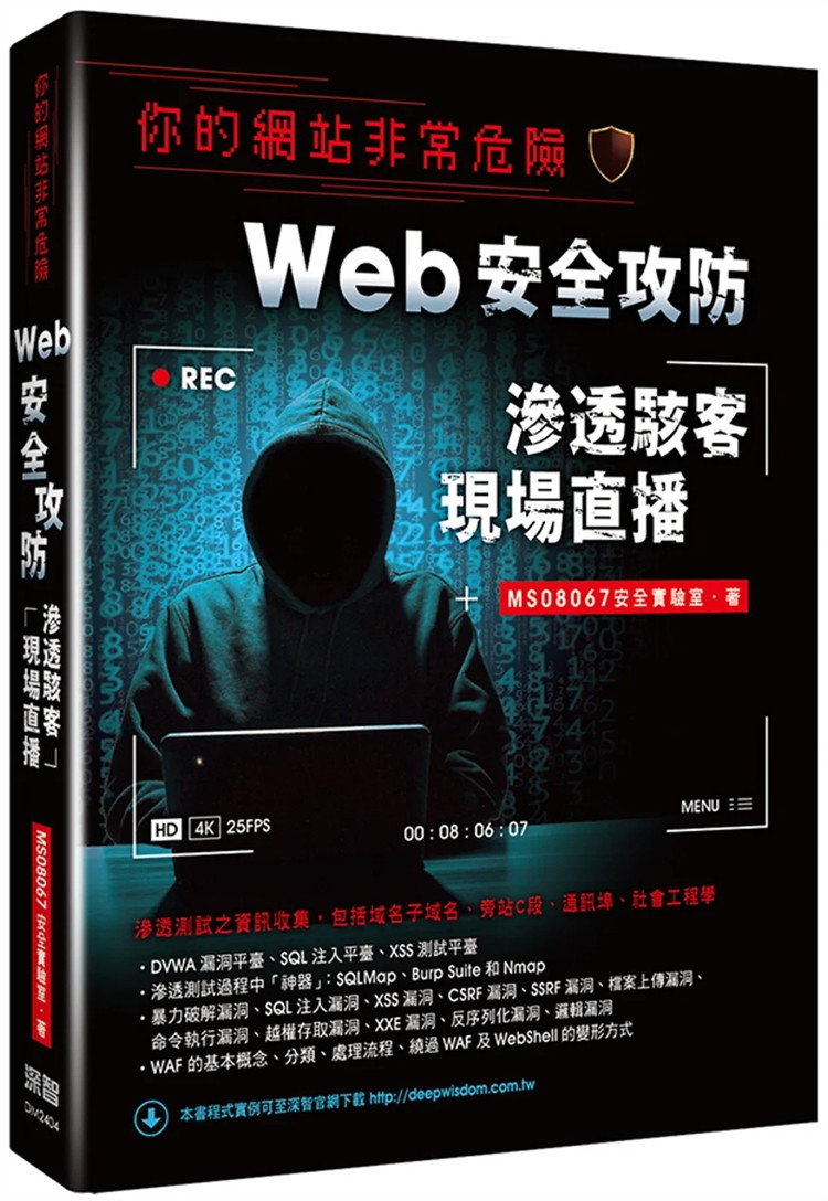预售 你的网站非常危险:Web安全攻防渗透黑客现场直播 24 MS08067安全实验室 深智数位 进口原版