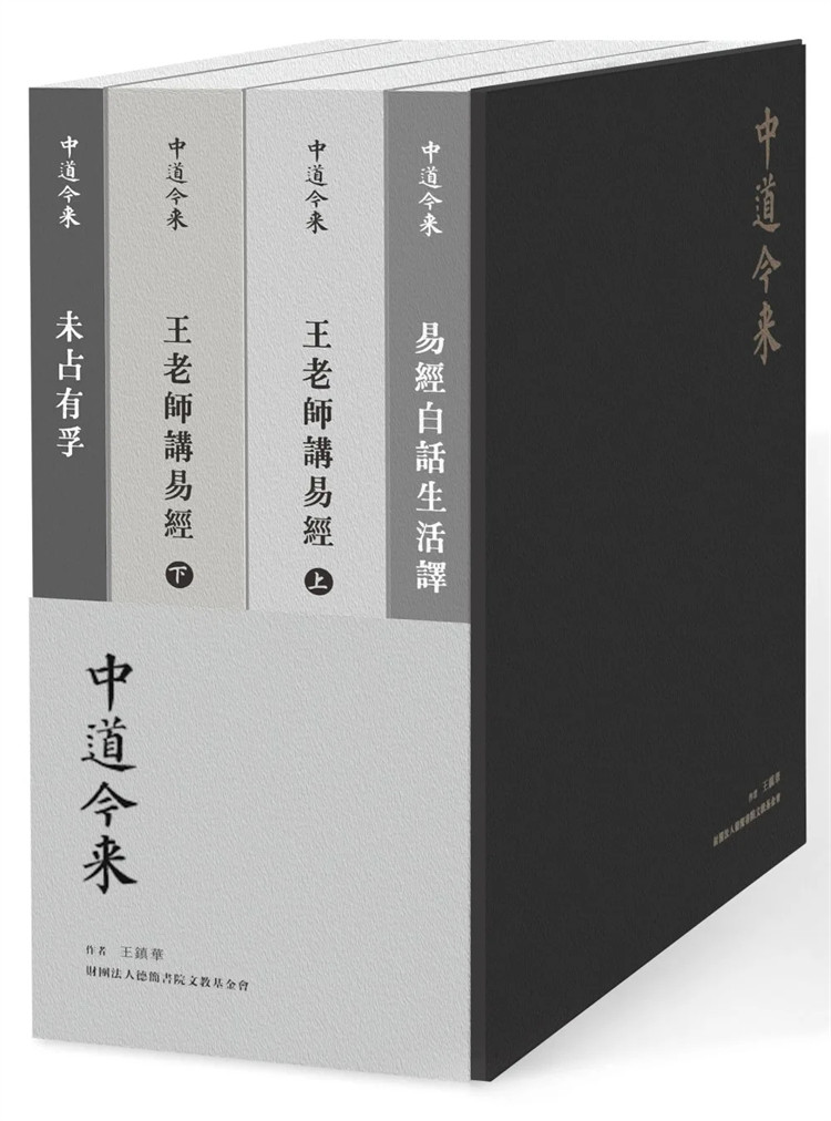 现货【中道今来】四册套书：易经白话生活译、王老师讲易经（上下）、未占有孚 24 王镇华 田园城市 易经 进口原版 有孚惠我德