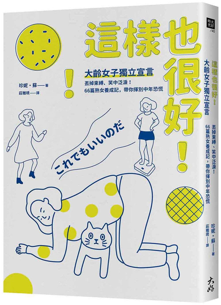 现货 这样也很好!大龄女子独立宣言:丢掉束缚、笑中泛泪!66篇熟女养成记,带你挥别中年恐慌 21 珍妮?苏 大好书屋 进口原版