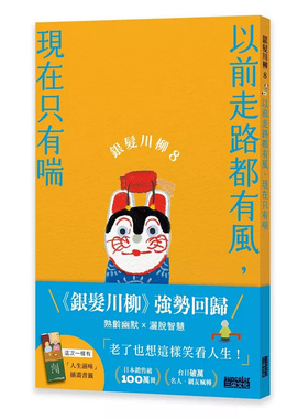 预售 银发川柳8：以前走路都有风，现在只有喘 25 POPLAR社 三采 原版进口 老年生活百态 幽默自嘲风格 笑中带泪基调 日本传统短诗