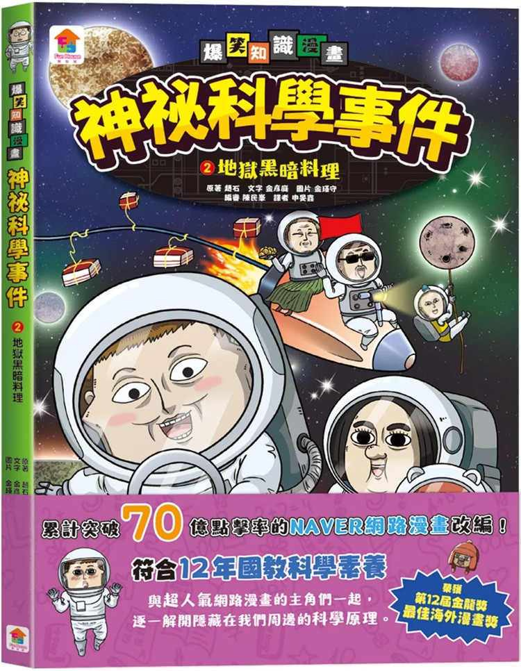 现货 爆笑知识漫画 神祕科学事件2：地狱黑暗料理 23 赵石, 金彦 漫画 诙谐有趣，边笑边看主动学习 .延伸知识，满足孩子的求知欲