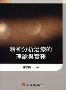 现货 精神分析治疗的理论与实务 21 林家兴 心理 中文 书籍进口原版