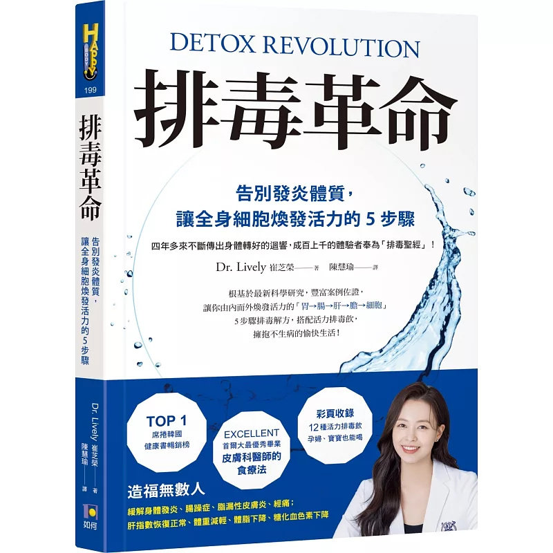 现货 排毒革命：告别发炎体质，让全身细胞焕发活力的5步骤 25 如何 Dr. Lively （崔芝荣） 原版进口 革命性排毒法 消炎救肌肤