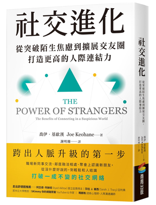 预售 社交进化：从突破陌生焦虑到扩展交友圈,打造高的人际连结力  21 乔伊•基欧汉 商周出版  进口原版