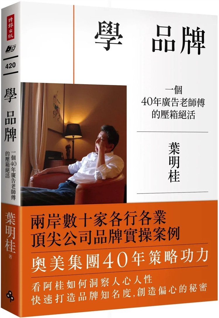 现货 学 品牌：一个40年广告老师傅的压箱绝活 23 叶明桂 时报出版  进口原版
