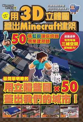 3D立体图盖好Minecraft建筑职人