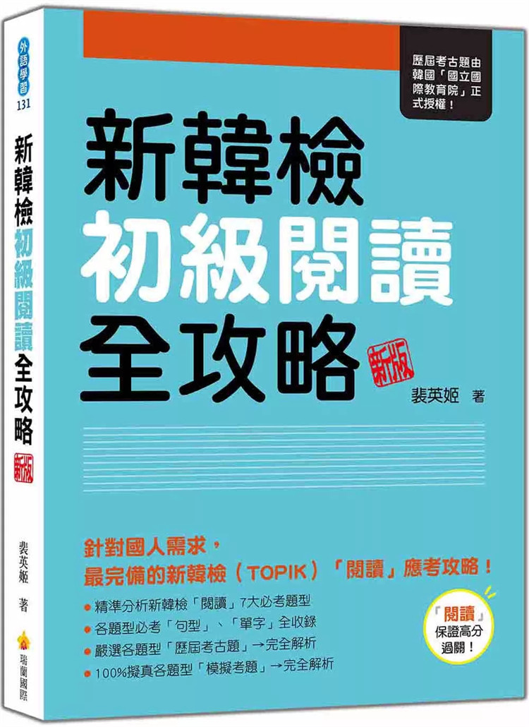 预售 新韩检初级阅读全攻略 新版24 裴英姬 瑞兰 进口原版