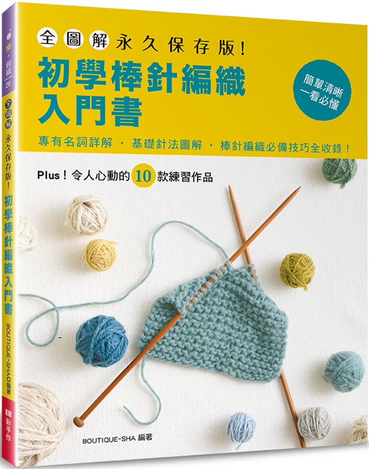 预售 全图解．永久保存版！初学棒针编织入门书  新・棒针编みの基本 22 BOUTIQUE-SHA  Elegant-Boutique 新手作 进口原版