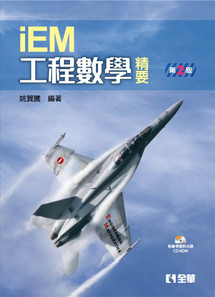 预售 工程数学精要(第二版)(附参考资料光盘) 20 姚贺腾 全华图书  进口原版