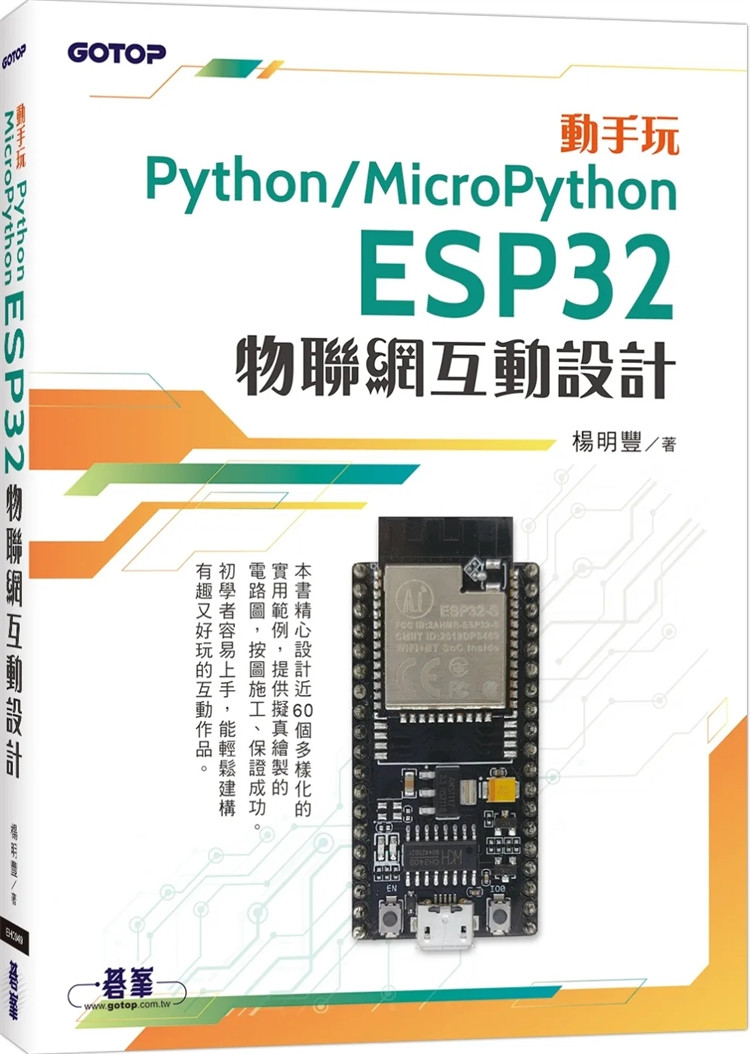 现货 正版 动手玩Python / MicroPython：ESP32物联网互动设计 23 设计近60个多样化的实用范例，提供拟真绘制的电路图，按图施工