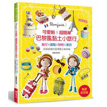 超简单巴黎风黏土小旅行(畅销新装版) 新手作