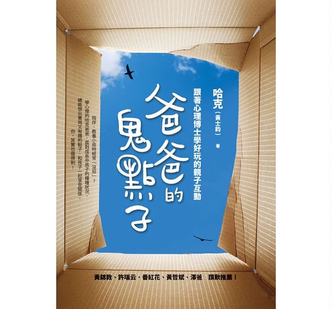 现货 正版 原版进口图书 黄士钧(哈克)《爸爸的鬼点子跟着心理博士学好玩的亲子互动》方智