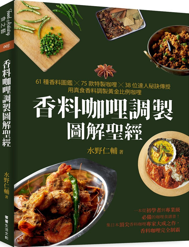预售 香料咖哩调制图解sheng经18 水野仁辅 61种香料图鑑×75款特制咖哩×38位达人秘诀传授，用真食香料调制黄金比例咖哩