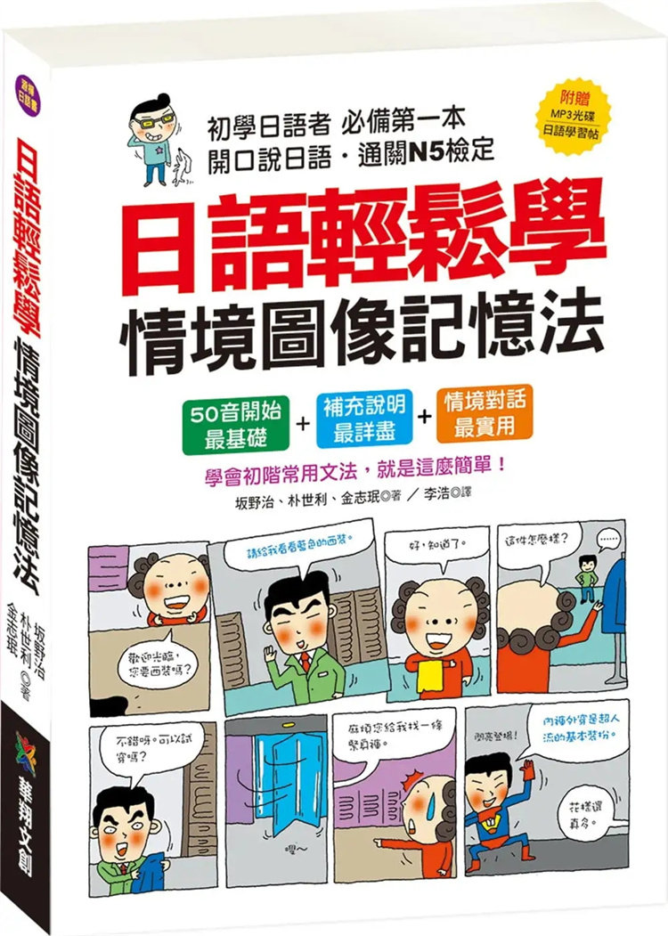 现货 日语轻松学 情境图像记忆法(附mp3 cd,日语学习帖) 18 华翔文创