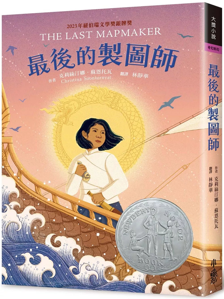 最后的制图师2023纽伯瑞银奖