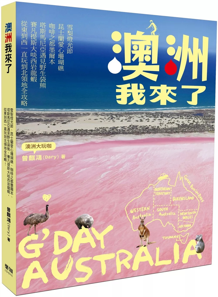 预售 澳洲我来了:雪梨灯光节、昆士兰爱心珊瑚礁、咖啡之都墨尔本、塔斯马尼亚遇见野生袋熊 24 曾麒鸿 乐知事业 进口原版