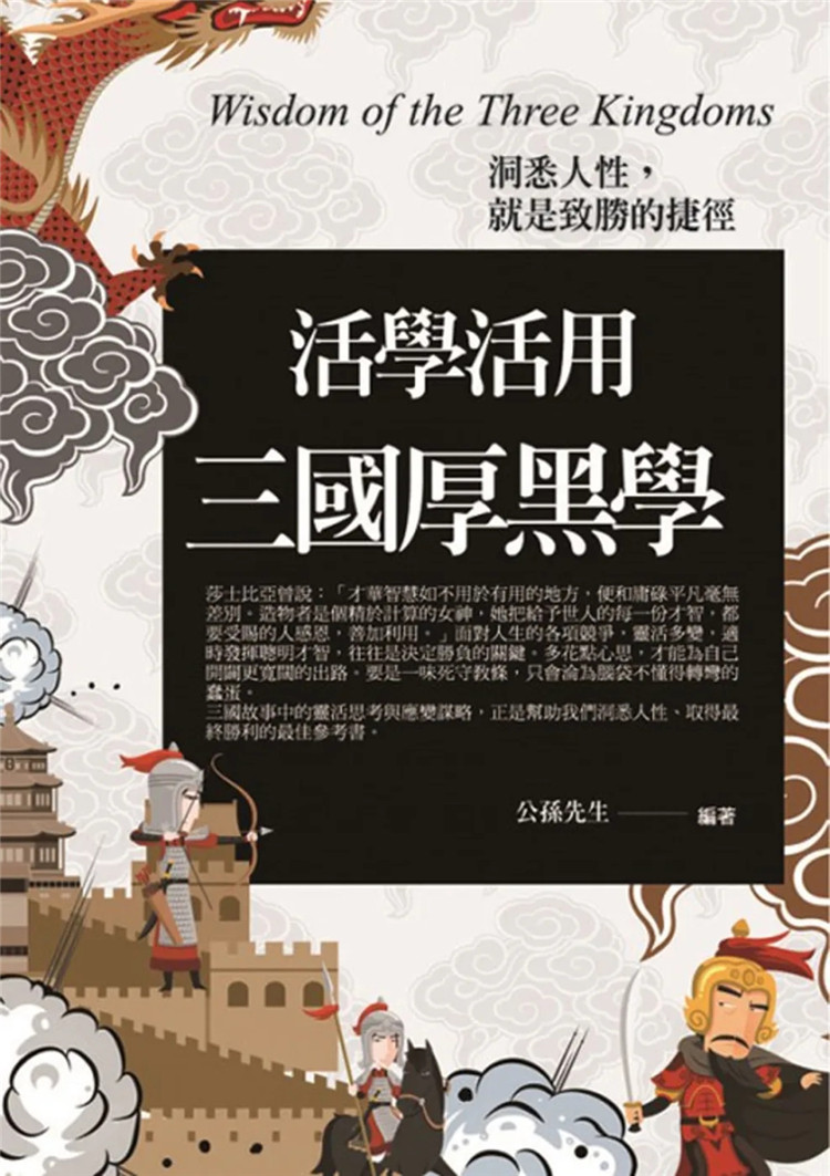 现货 活学活用三国厚黑学：洞悉人性，就是致胜的捷径  心理励志 人际关系 人脉 处世 22 公孙先生 普天出版社 进口原版