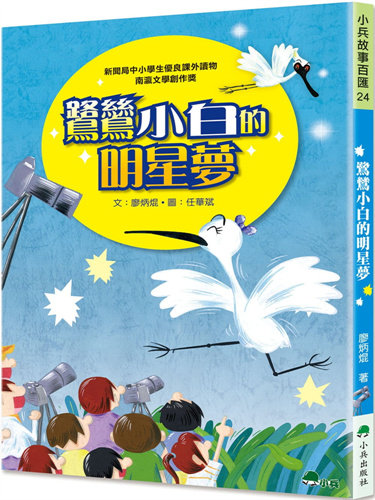 预售 鹭鸶小白的明星梦（二版）21 廖炳焜 小兵 进口原版