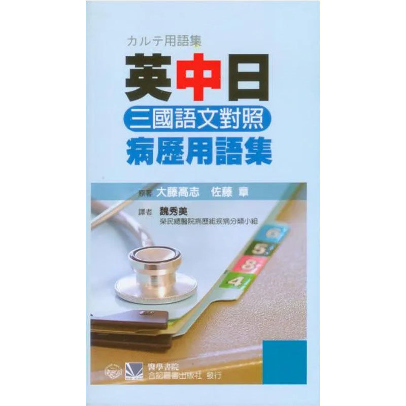 %现货 英中日三国语文对照:病历用语集 09 合记 魏秀美 原版进口 收录除了一般医疗用语外，更将临床各科别之专门用语加以分类